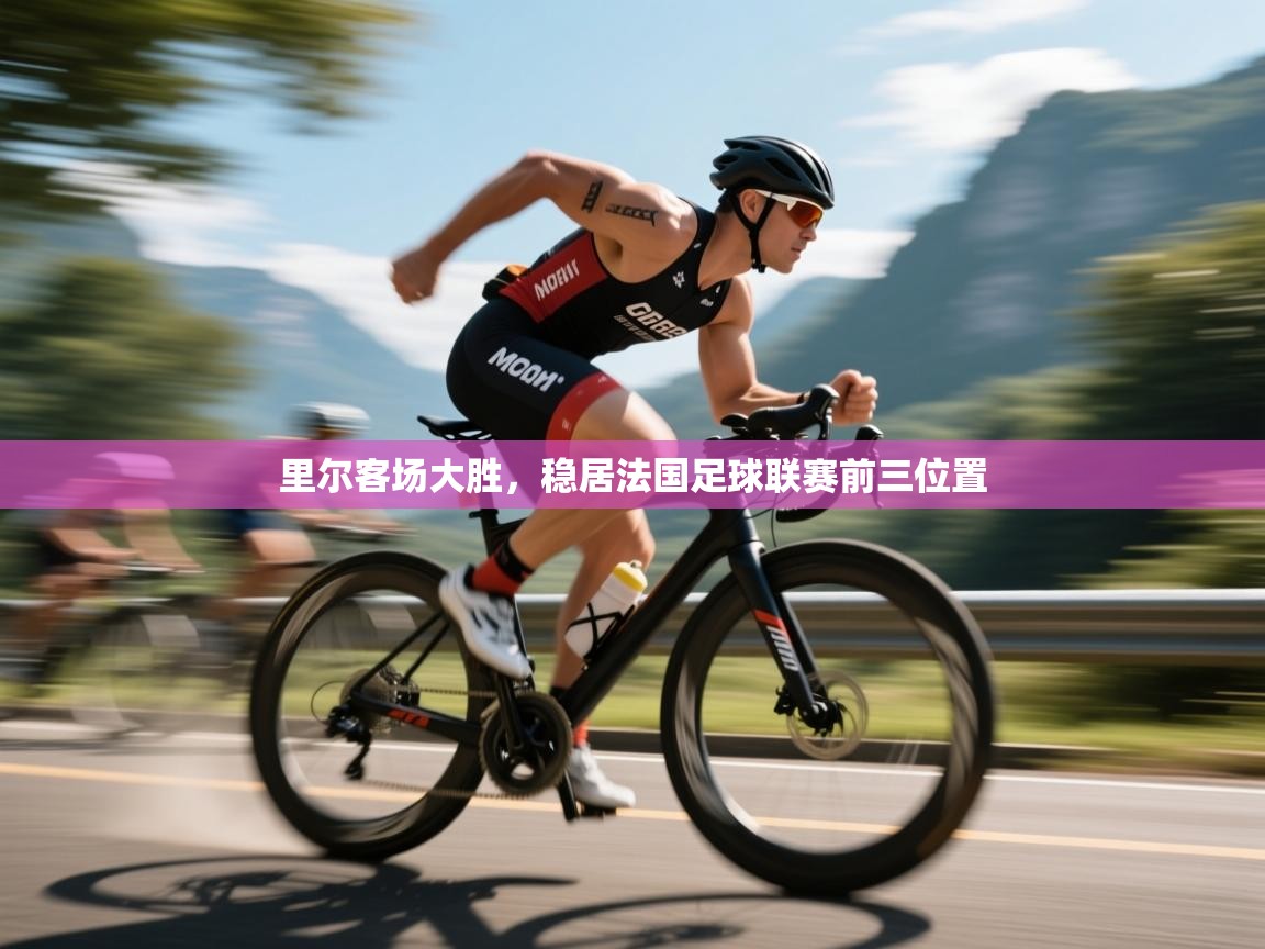 里尔客场大胜，稳居法国足球联赛前三位置  第2张