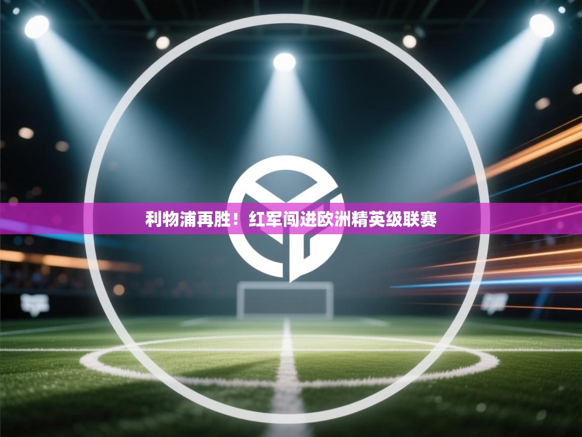 利物浦再胜！红军闯进欧洲精英级联赛