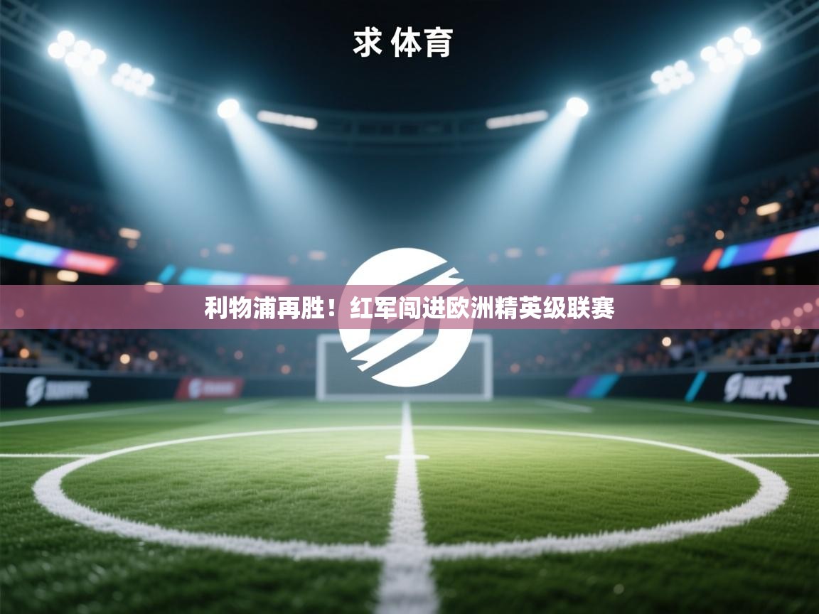 利物浦再胜!红军闯进欧洲精英级联赛 第2张