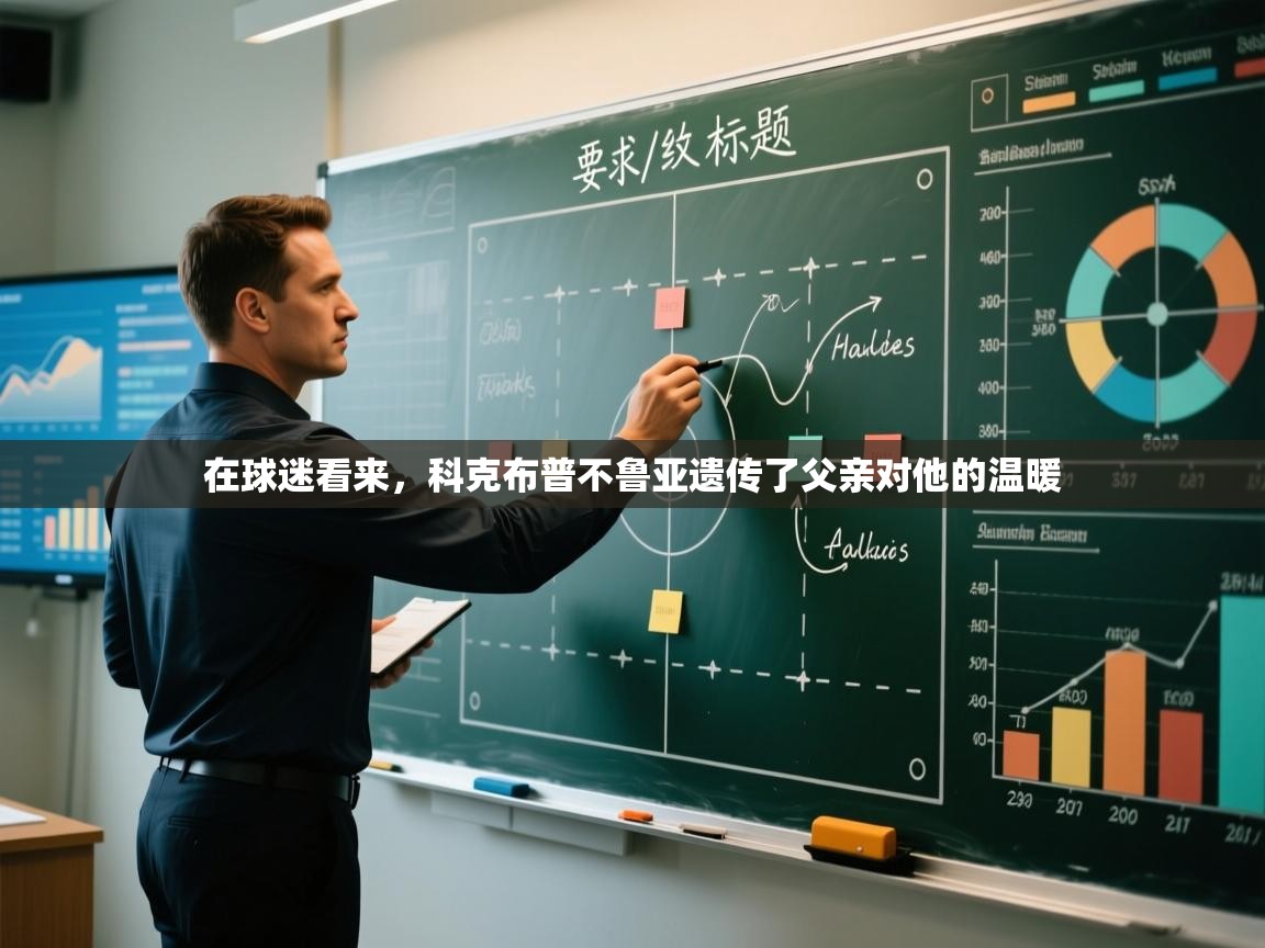 在球迷看来，科克布普不鲁亚遗传了父亲对他的温暖