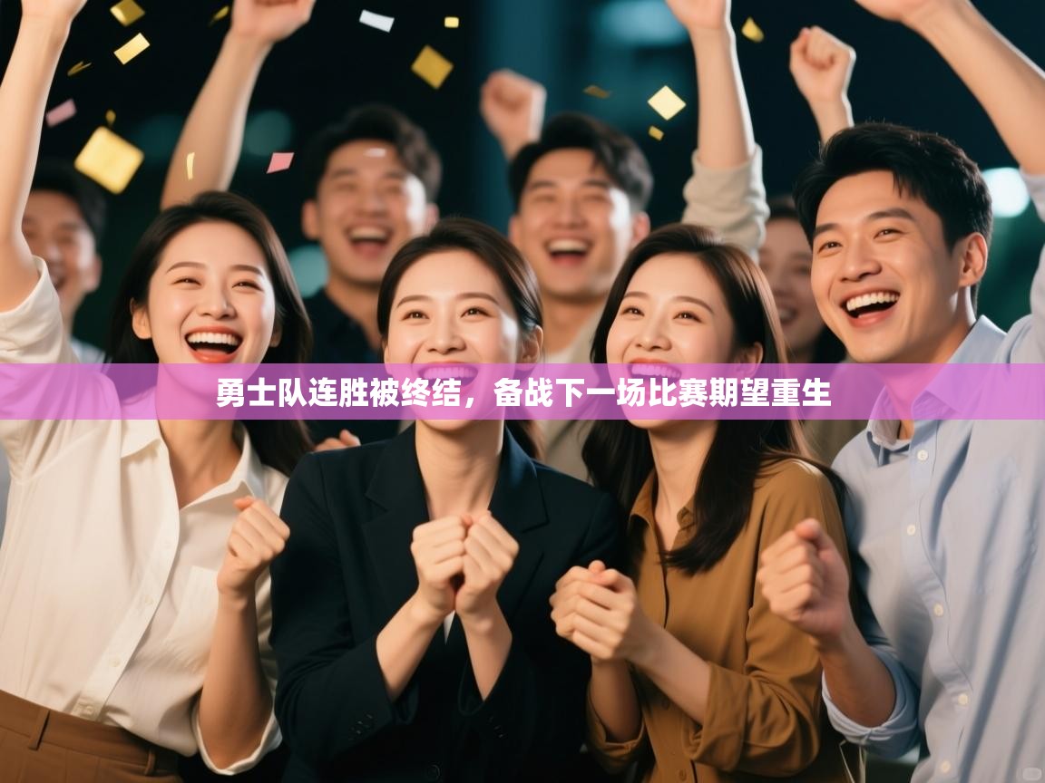 勇士队连胜被终结,备战下一场比赛期望重生 第1张