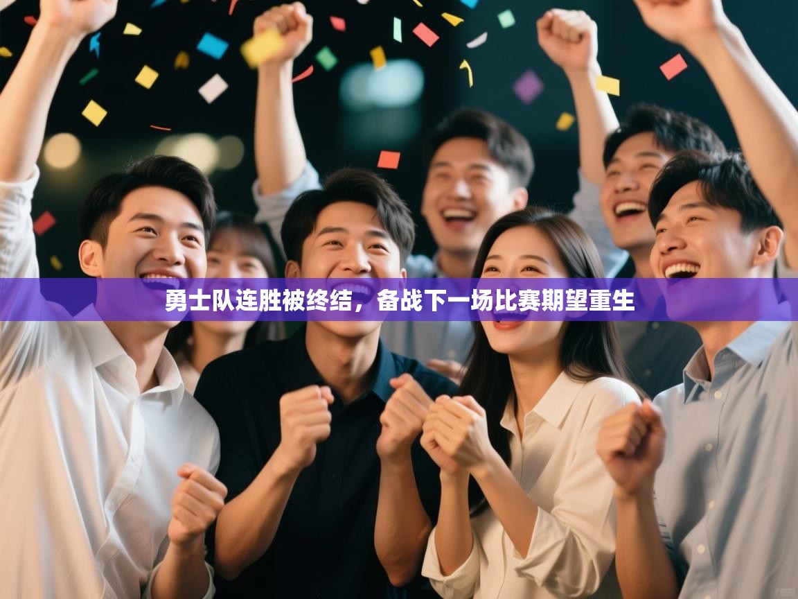 勇士队连胜被终结,备战下一场比赛期望重生 第2张