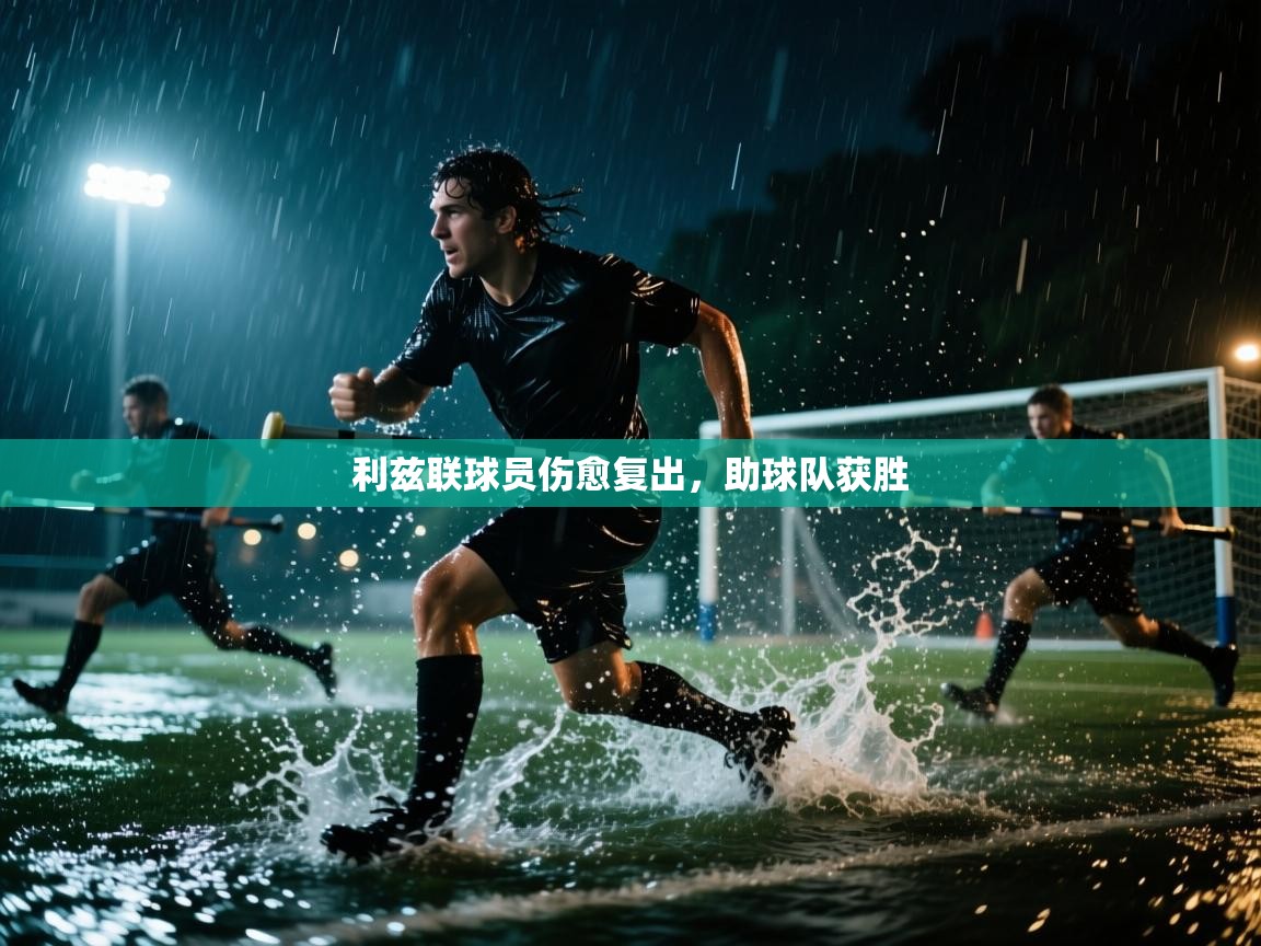 利兹联球员伤愈复出，助球队获胜