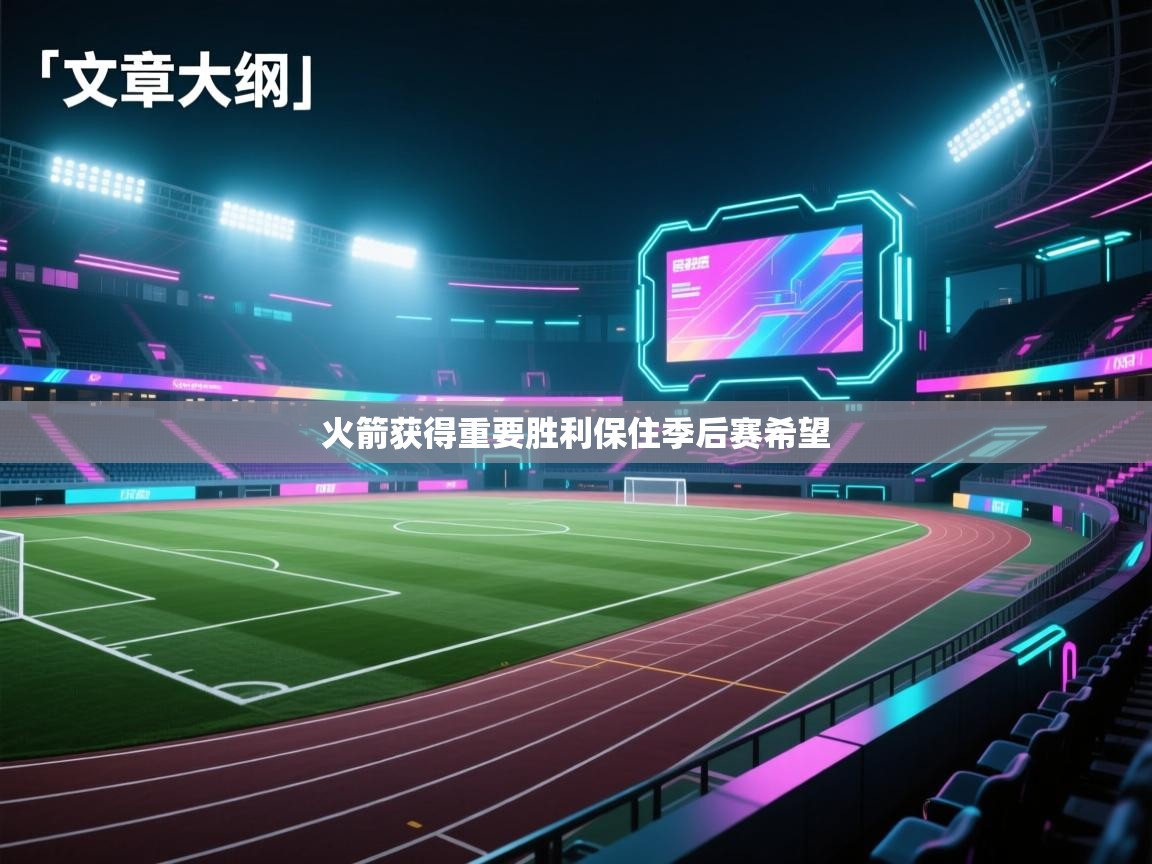 火箭获得重要胜利保住季后赛希望