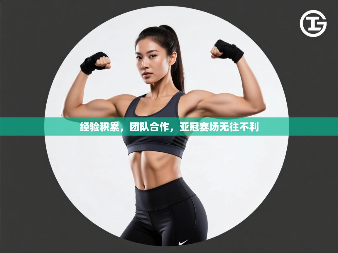 经验积累，团队合作，亚冠赛场无往不利