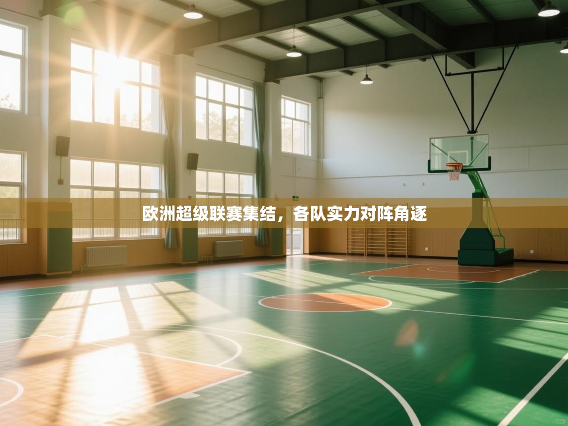 欧洲超级联赛集结，各队实力对阵角逐