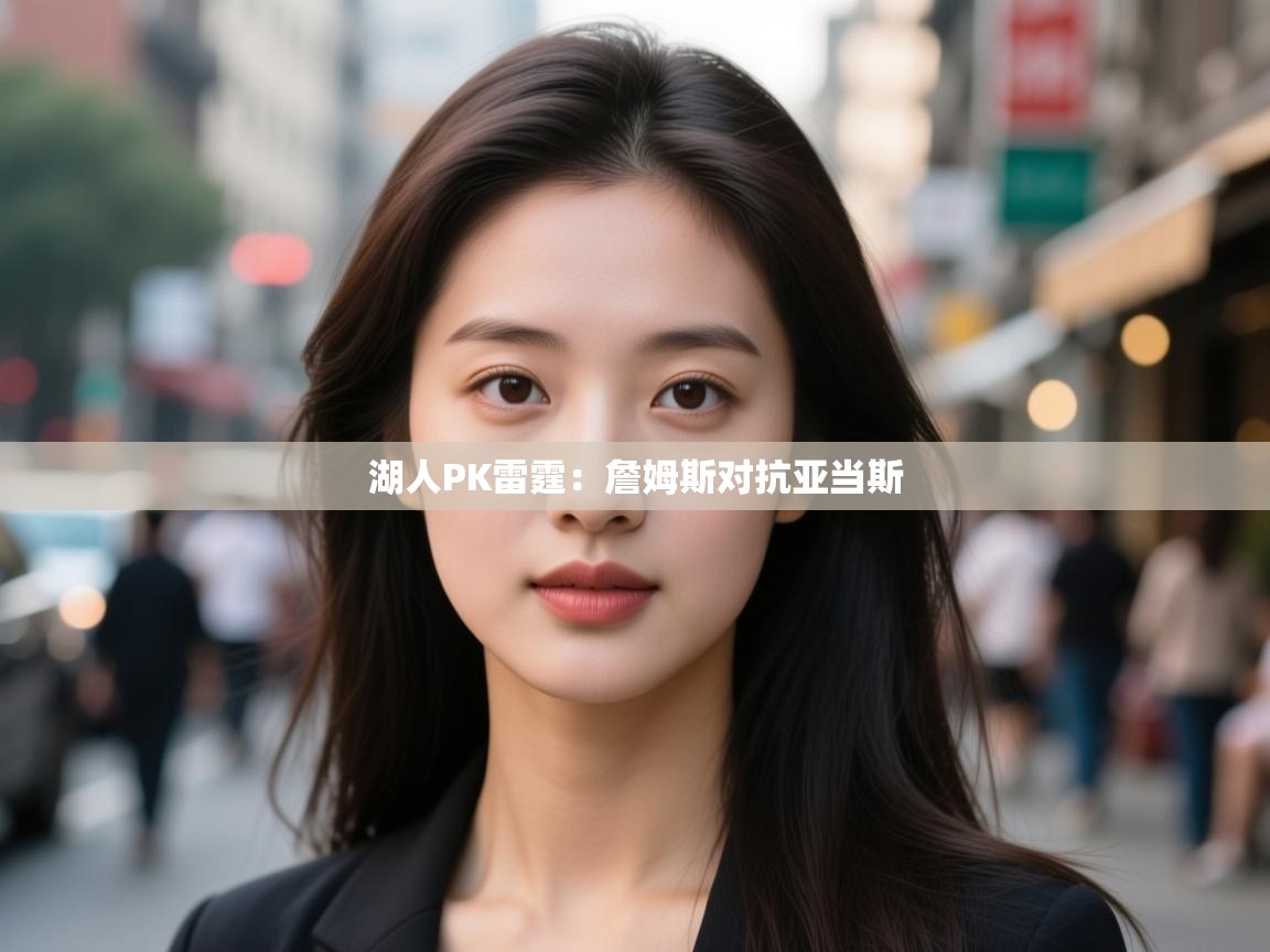 湖人PK雷霆：詹姆斯对抗亚当斯