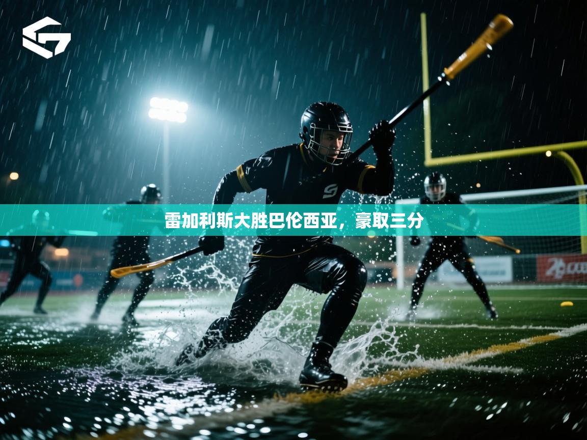 雷加利斯大胜巴伦西亚,豪取三分 第1张