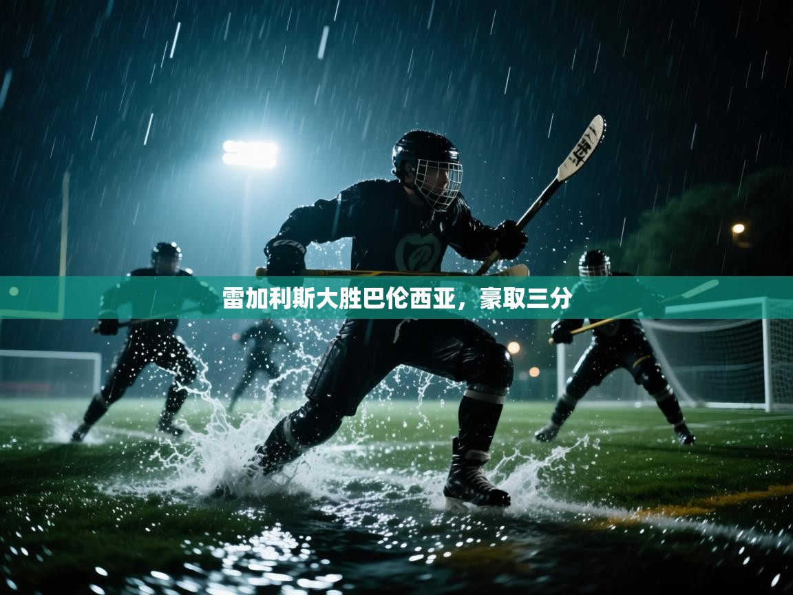 雷加利斯大胜巴伦西亚,豪取三分 第2张