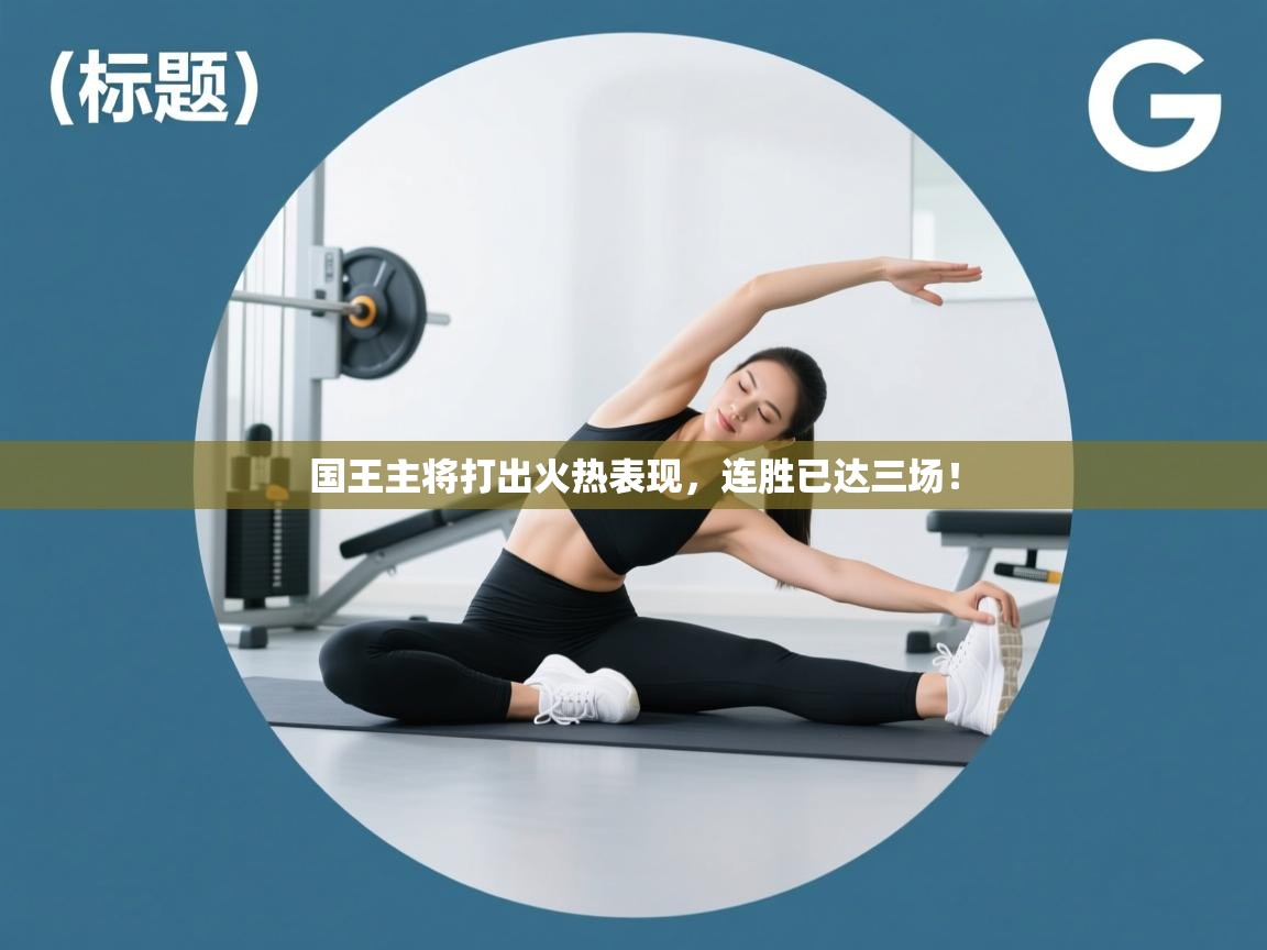 国王主将打出火热表现,连胜已达三场! 第1张
