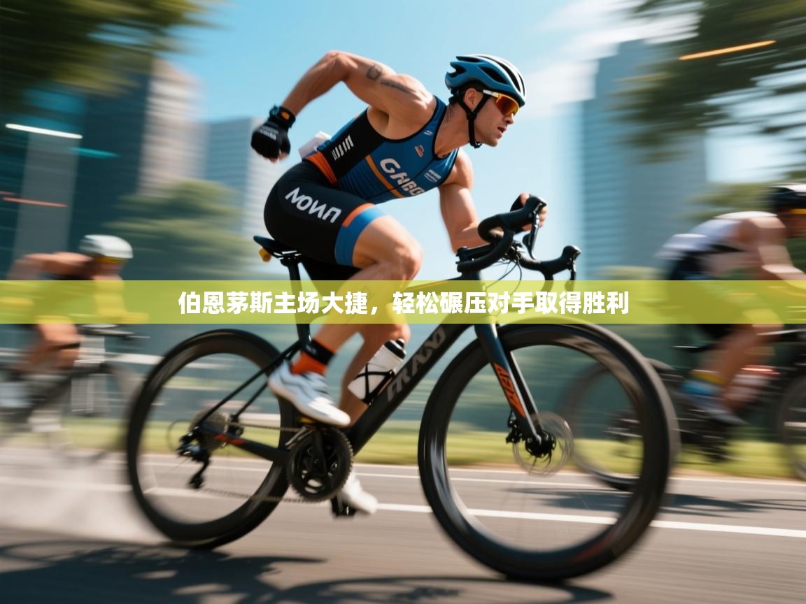 伯恩茅斯主场大捷，轻松碾压对手取得胜利  第2张