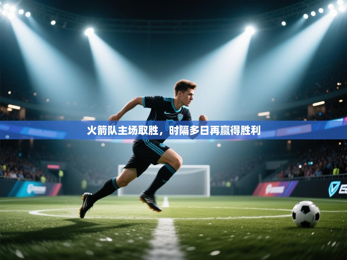 火箭队主场取胜，时隔多日再赢得胜利  第1张