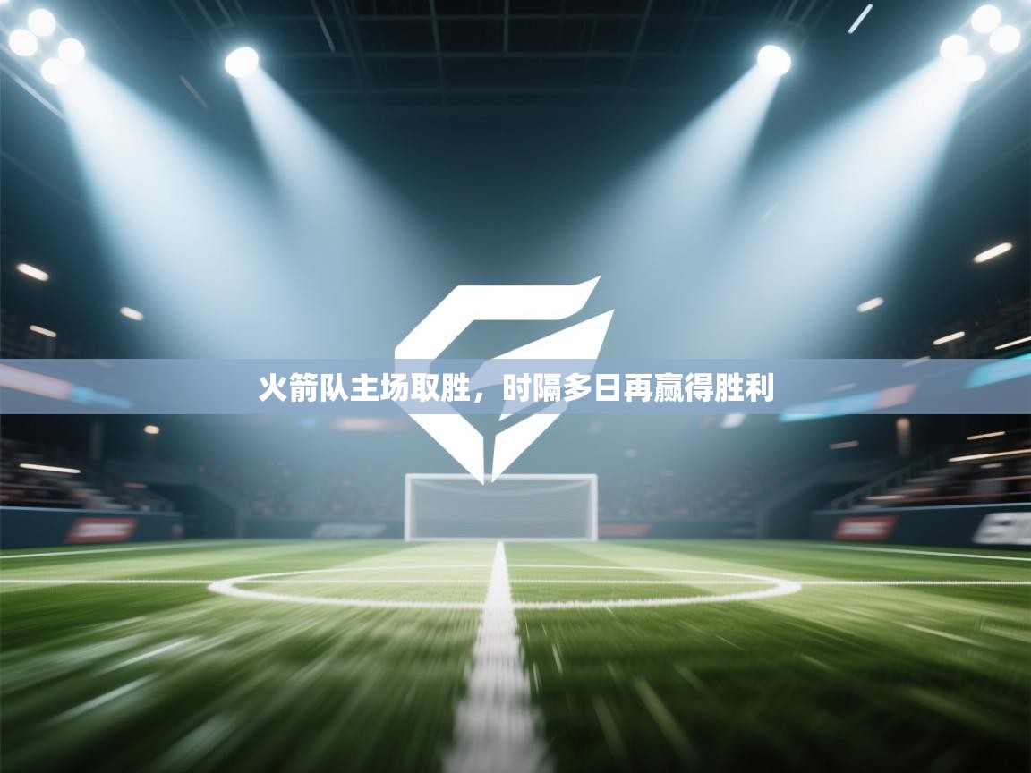 火箭队主场取胜，时隔多日再赢得胜利  第2张