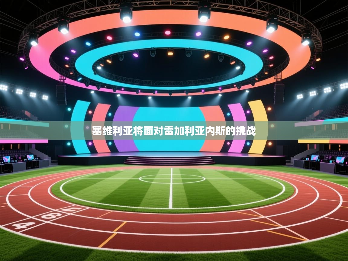 塞维利亚将面对雷加利亚内斯的挑战