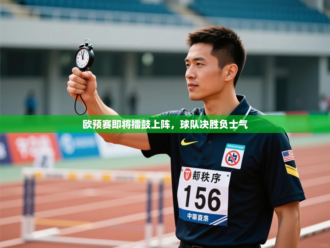 欧预赛即将擂鼓上阵，球队决胜负士气  第2张