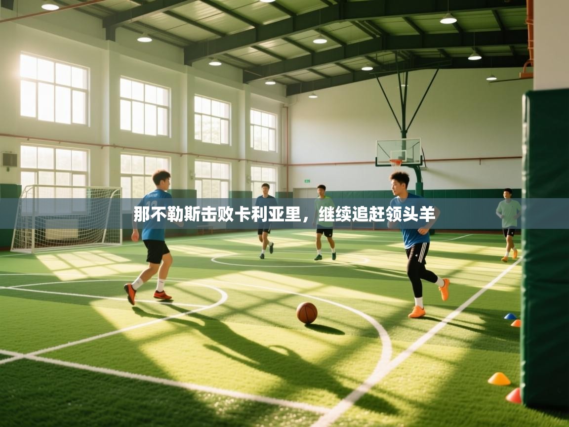 那不勒斯击败卡利亚里，继续追赶领头羊