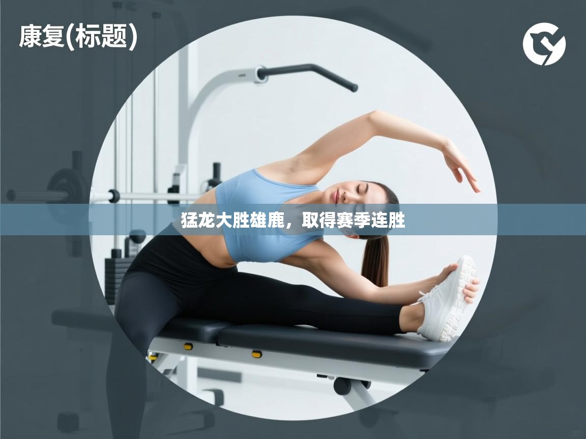 猛龙大胜雄鹿，取得赛季连胜  第1张