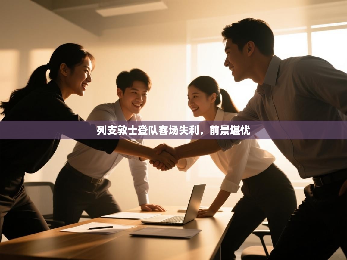 列支敦士登队客场失利,前景堪忧 第1张