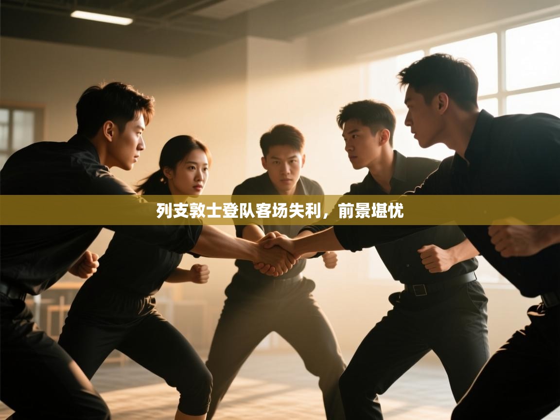 列支敦士登队客场失利,前景堪忧 第2张