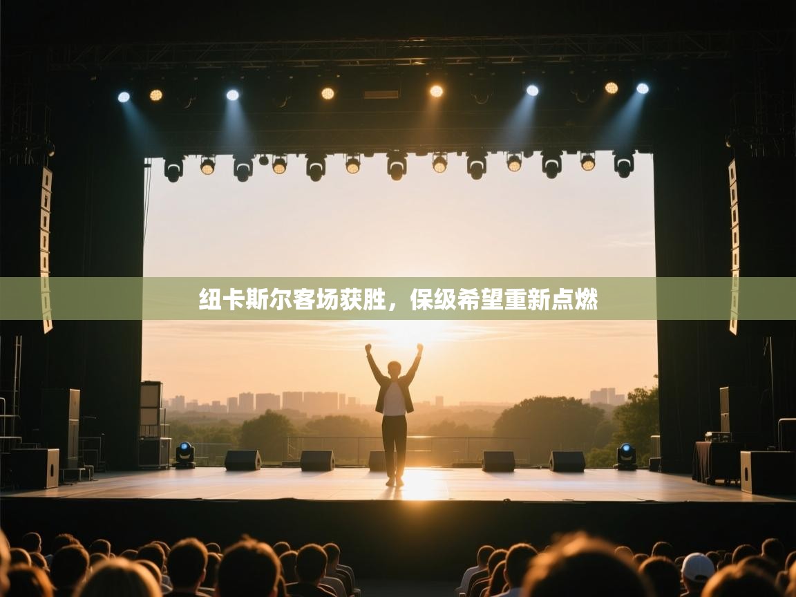 纽卡斯尔客场获胜,保级希望重新点燃 第1张