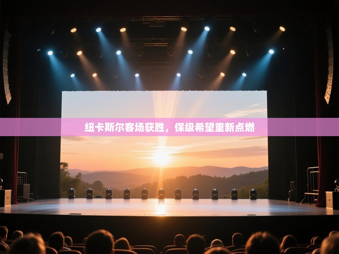 纽卡斯尔客场获胜,保级希望重新点燃 第2张