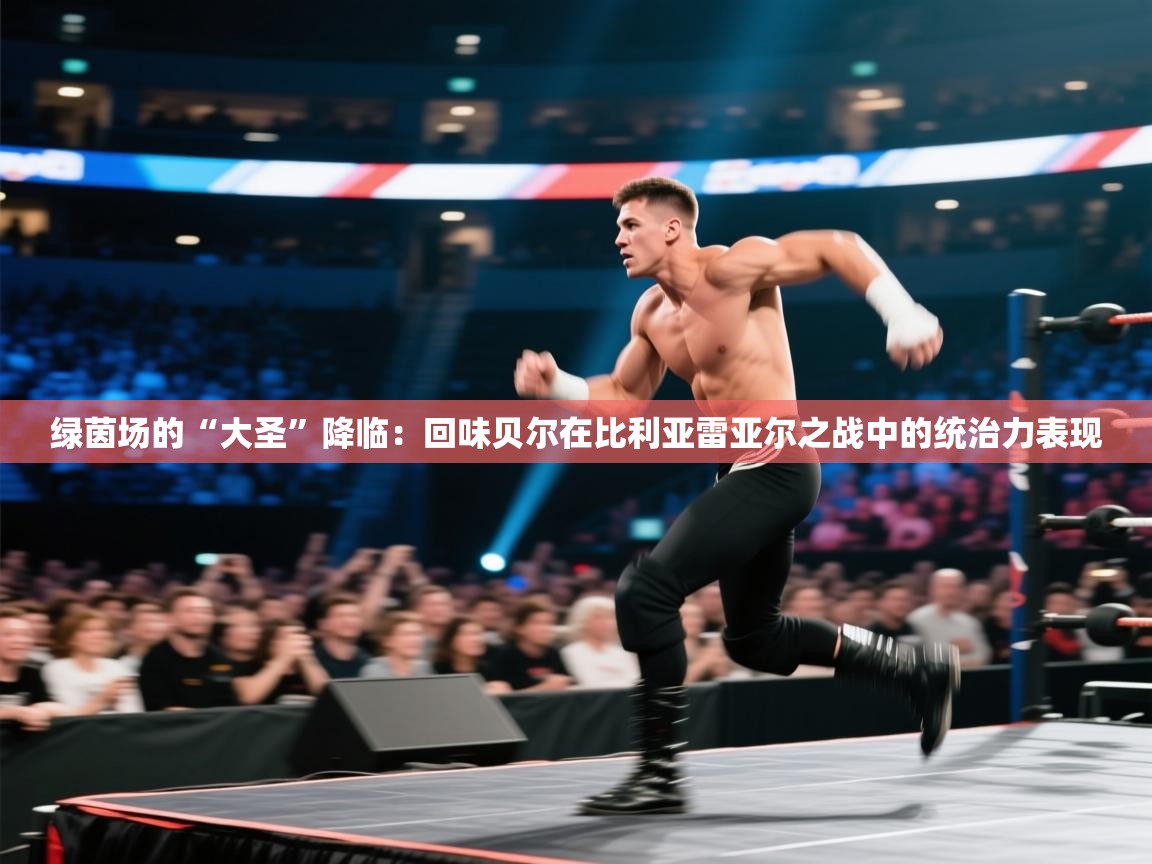 绿茵场的“大圣”降临：回味贝尔在比利亚雷亚尔之战中的统治力表现  第1张