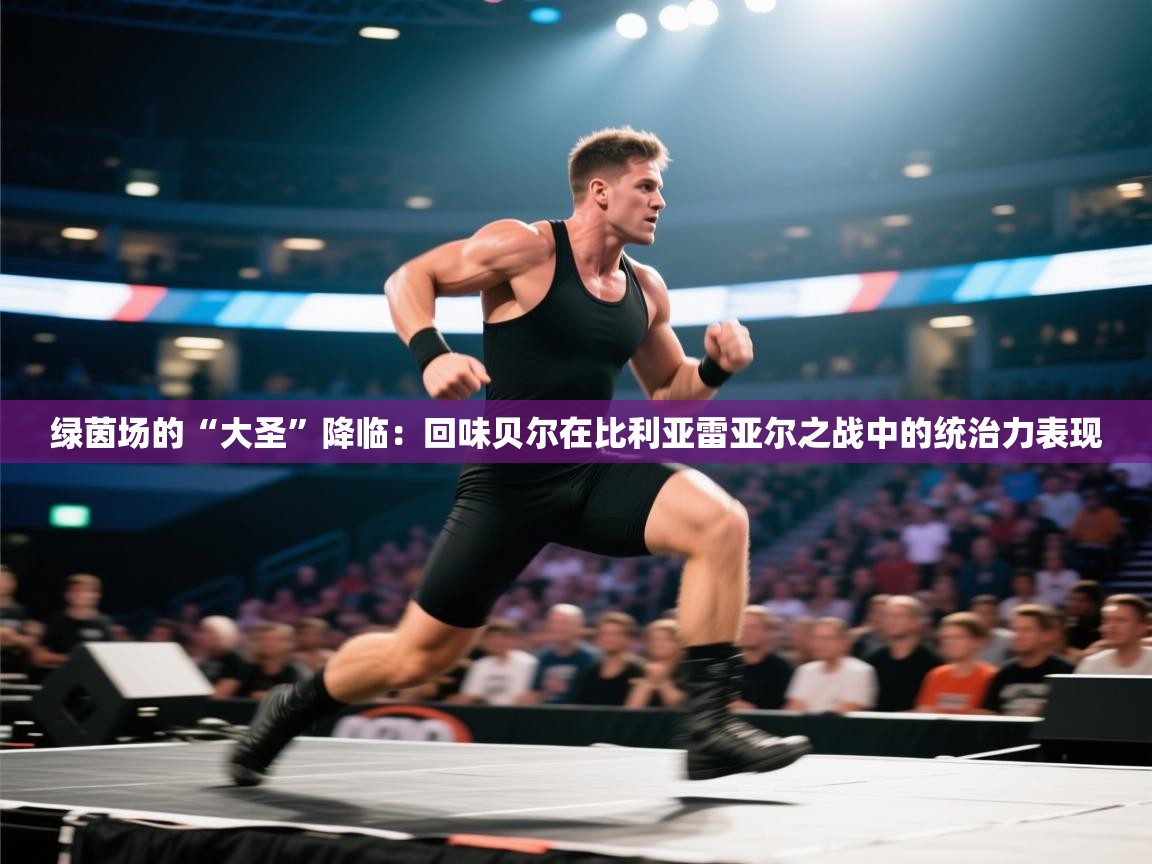 绿茵场的“大圣”降临：回味贝尔在比利亚雷亚尔之战中的统治力表现  第2张