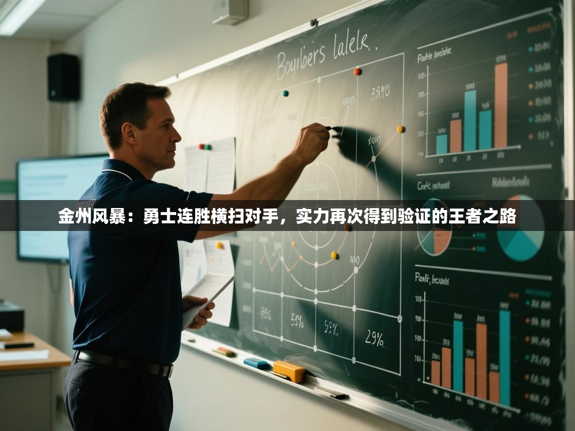 金州风暴：勇士连胜横扫对手，实力再次得到验证的王者之路