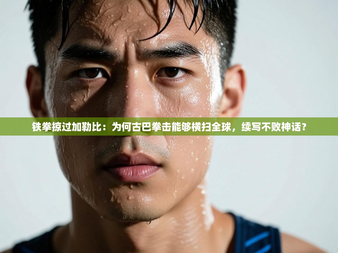 铁拳掠过加勒比：为何古巴拳击能够横扫全球，续写不败神话？  第1张