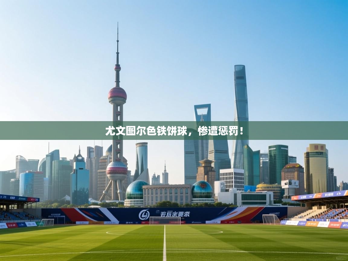 尤文图尔色铁饼球,惨遭惩罚! 第2张