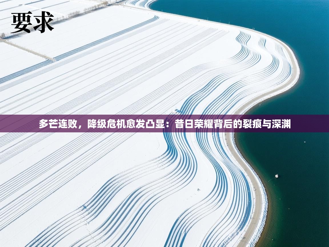 多芒连败，降级危机愈发凸显：昔日荣耀背后的裂痕与深渊