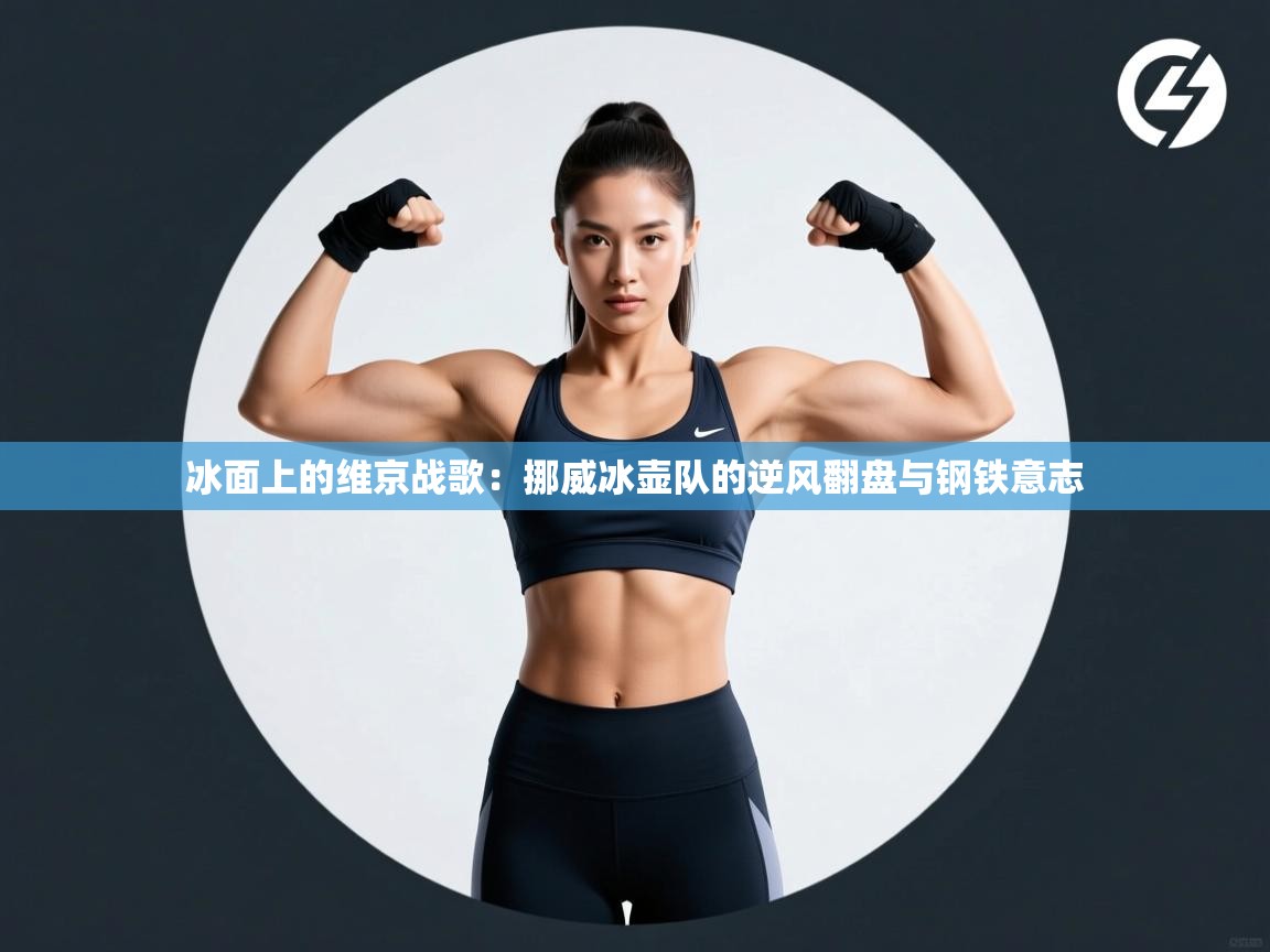 冰面上的维京战歌:挪威冰壶队的逆风翻盘与钢铁意志 第1张