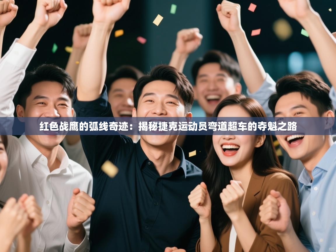 红色战鹰的弧线奇迹:揭秘捷克运动员弯道超车的夺魁之路 第1张