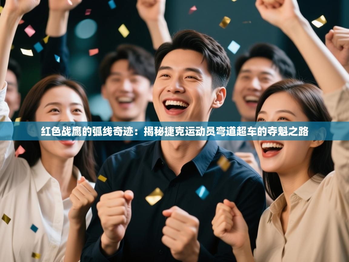 红色战鹰的弧线奇迹:揭秘捷克运动员弯道超车的夺魁之路 第2张