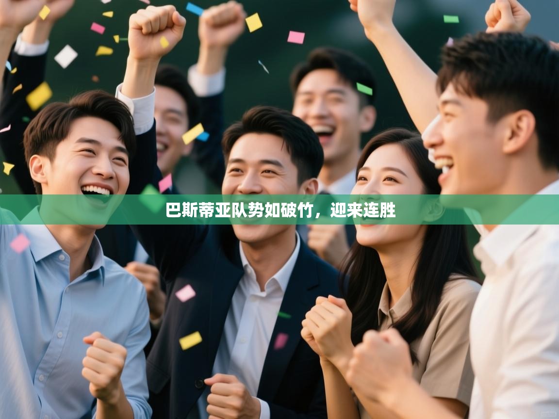 巴斯蒂亚队势如破竹，迎来连胜