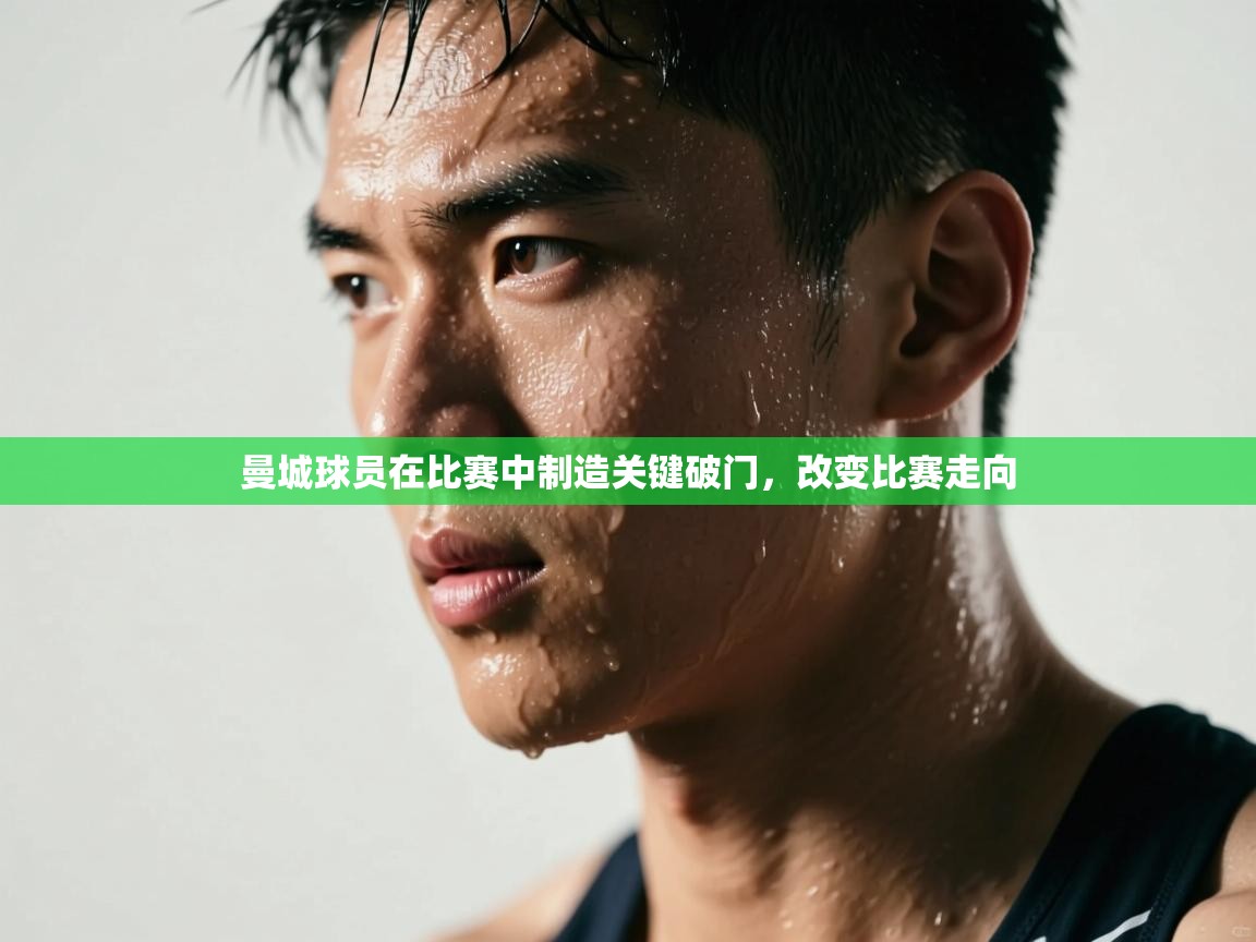 曼城球员在比赛中制造关键破门，改变比赛走向  第2张