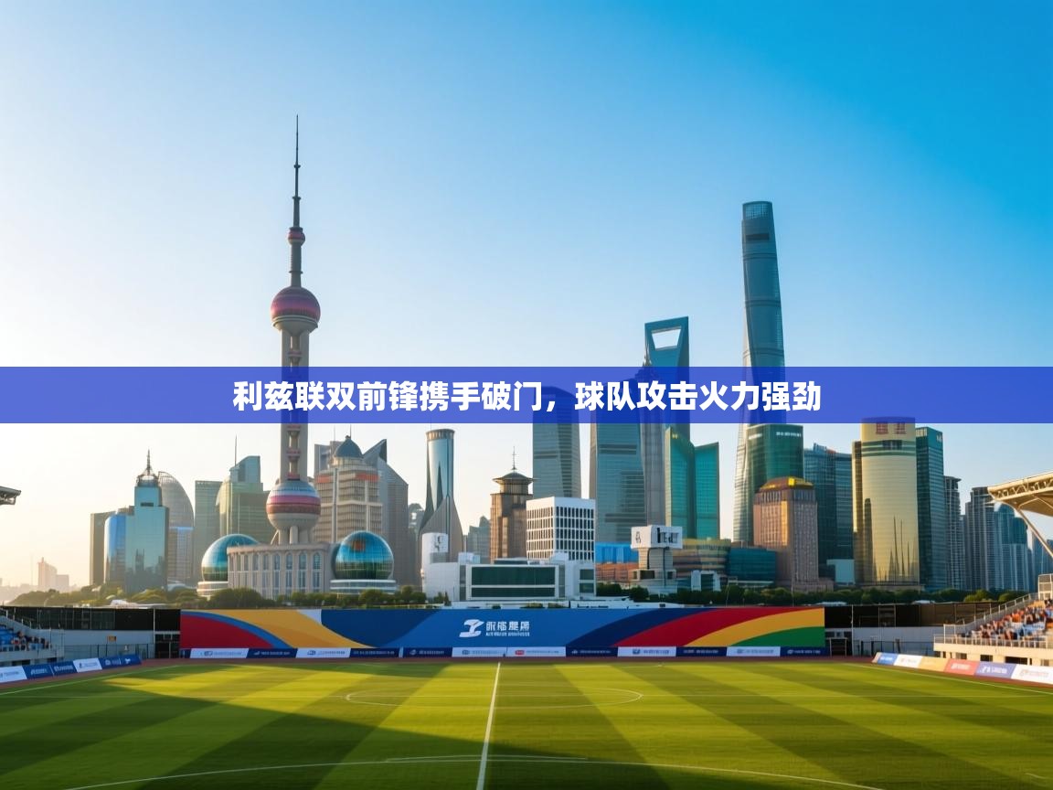 利兹联双前锋携手破门,球队攻击火力强劲 第1张