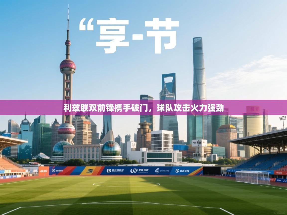 利兹联双前锋携手破门,球队攻击火力强劲 第2张