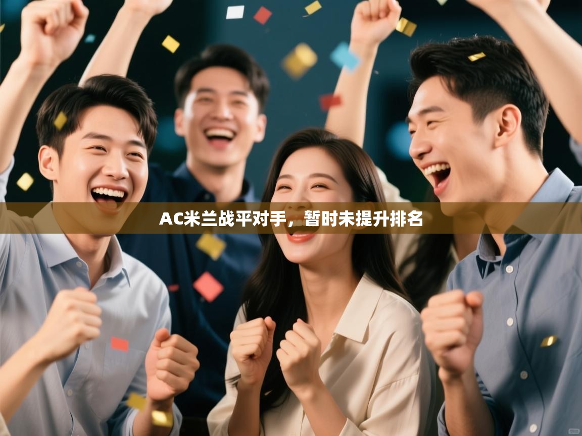 AC米兰战平对手，暂时未提升排名  第1张