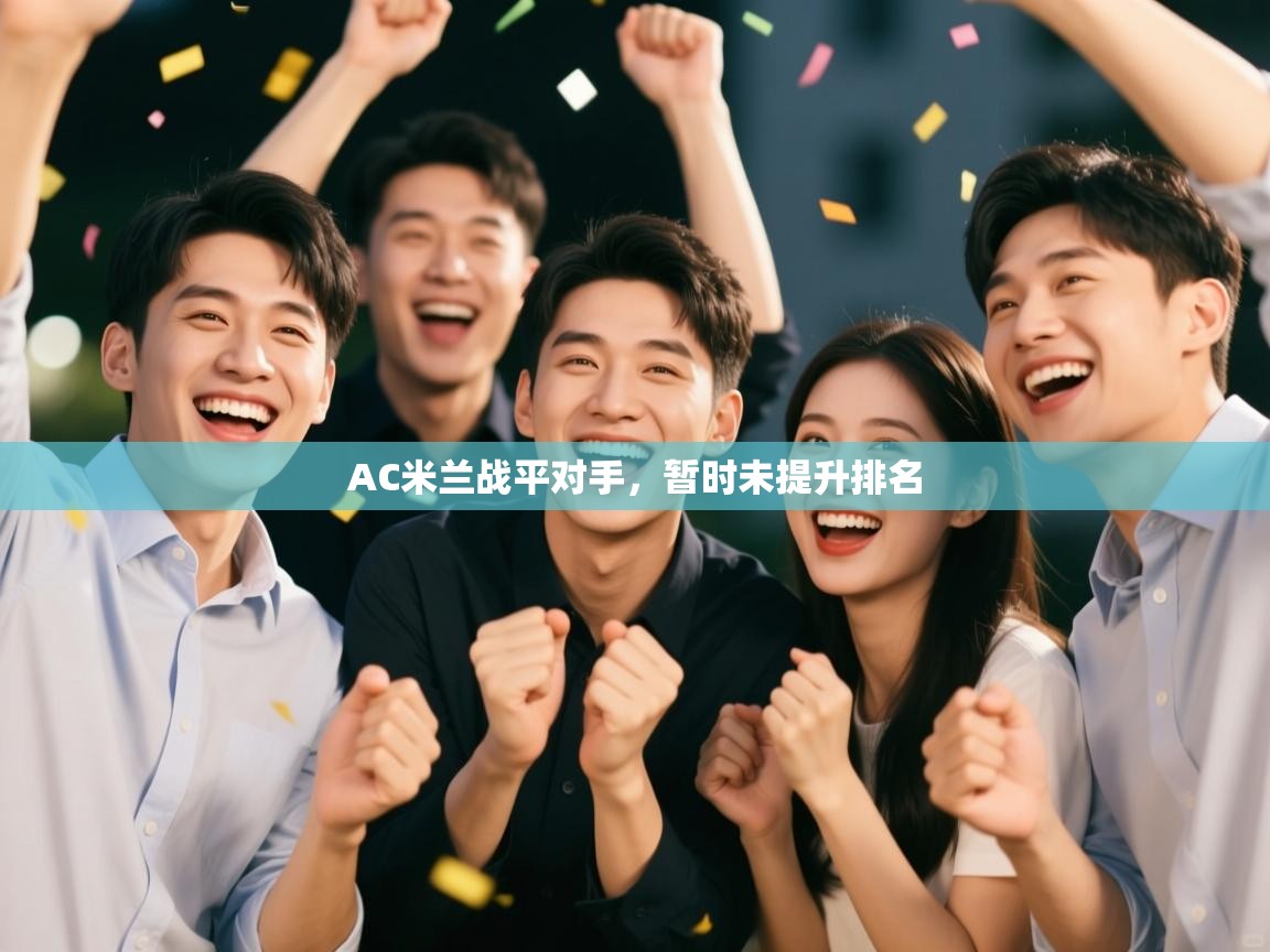 AC米兰战平对手，暂时未提升排名  第2张