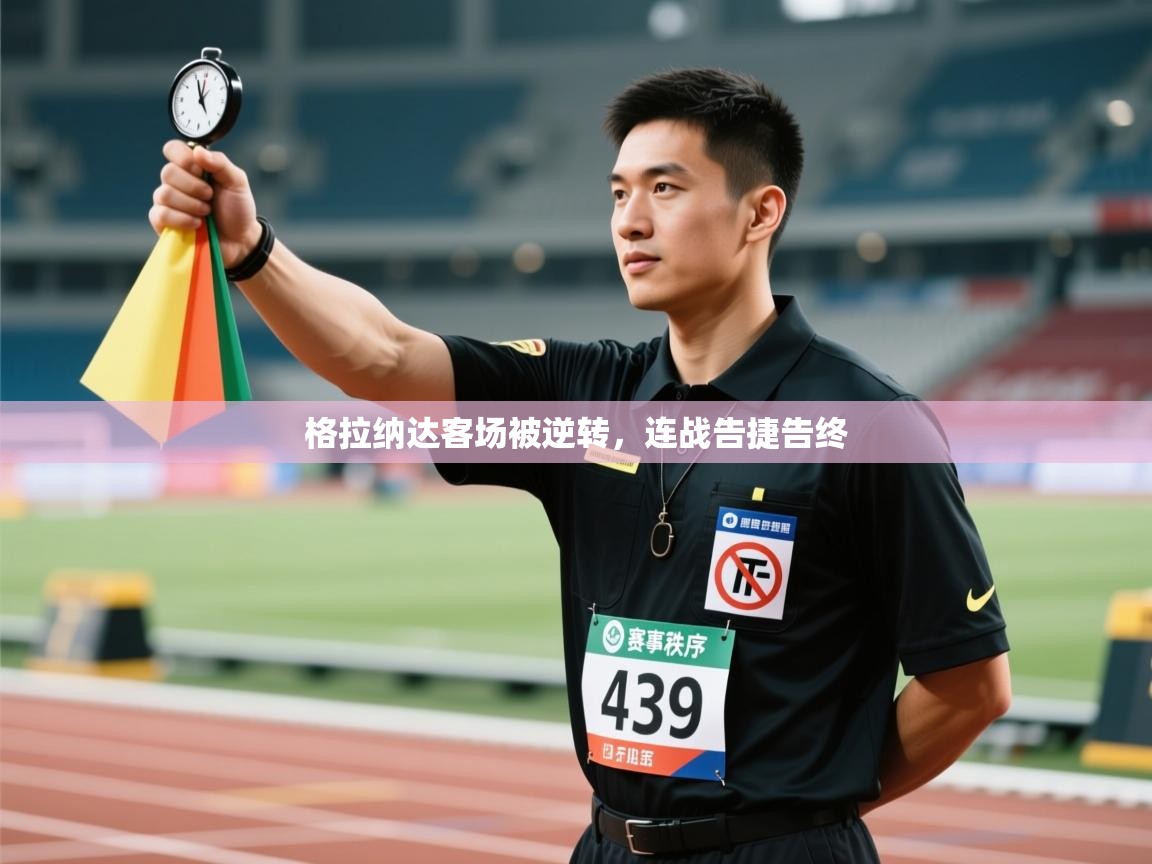 格拉纳达客场被逆转，连战告捷告终  第1张