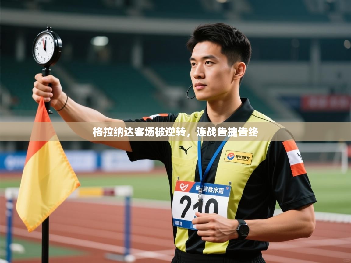 格拉纳达客场被逆转，连战告捷告终  第2张