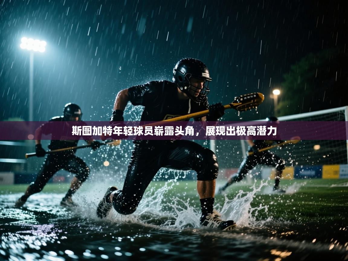 斯图加特年轻球员崭露头角，展现出极高潜力