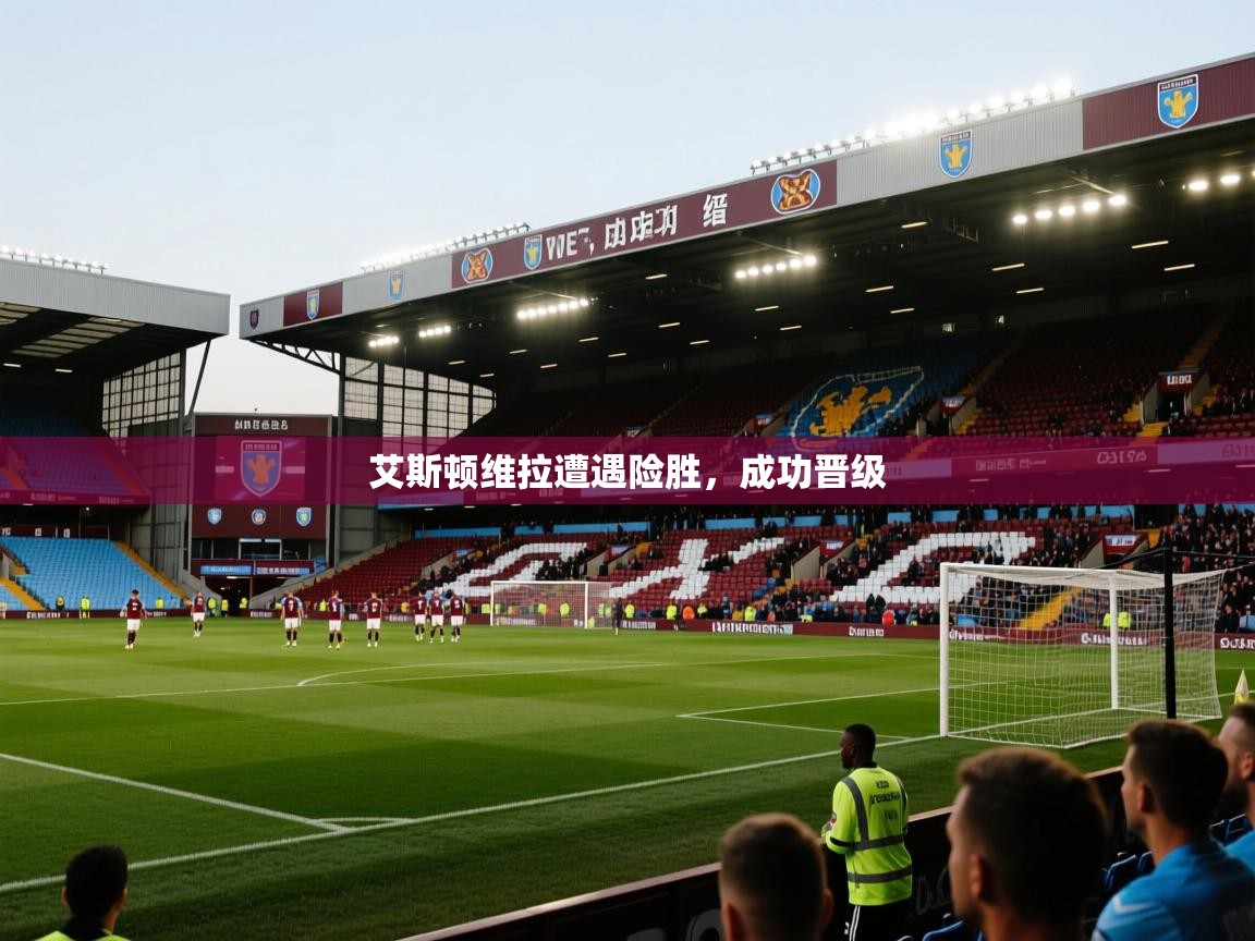 艾斯顿维拉遭遇险胜,成功晋级 第1张