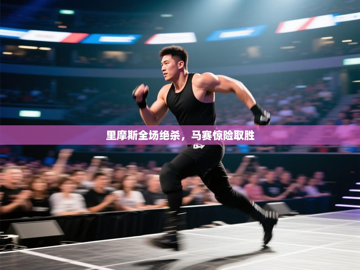 里摩斯全场绝杀，马赛惊险取胜