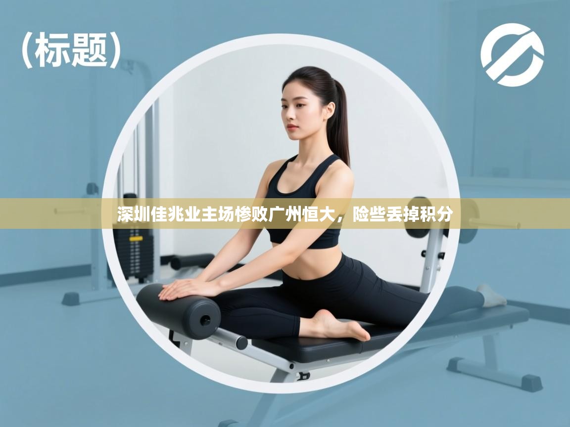 深圳佳兆业主场惨败广州恒大,险些丢掉积分 第1张