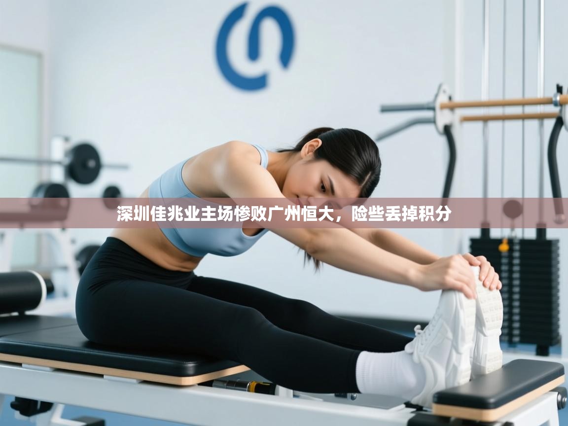 深圳佳兆业主场惨败广州恒大,险些丢掉积分 第2张