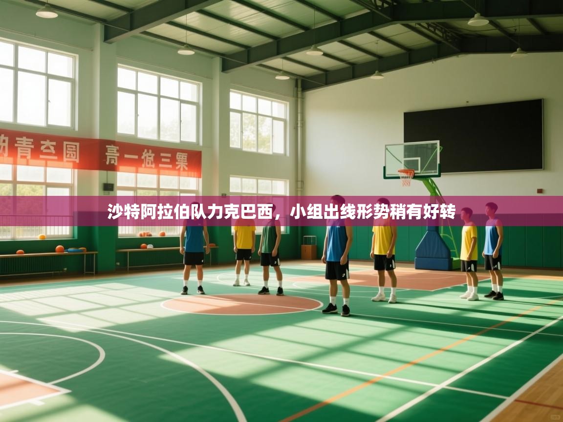 沙特阿拉伯队力克巴西,小组出线形势稍有好转 第1张