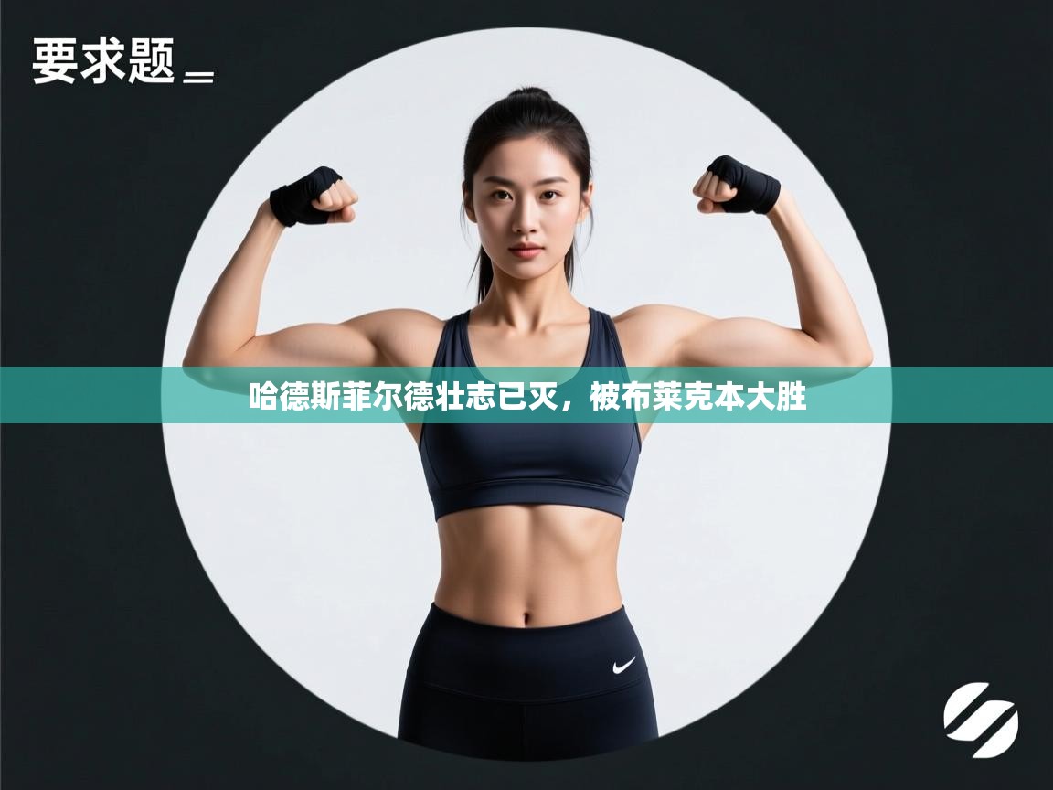 哈德斯菲尔德壮志已灭，被布莱克本大胜  第2张