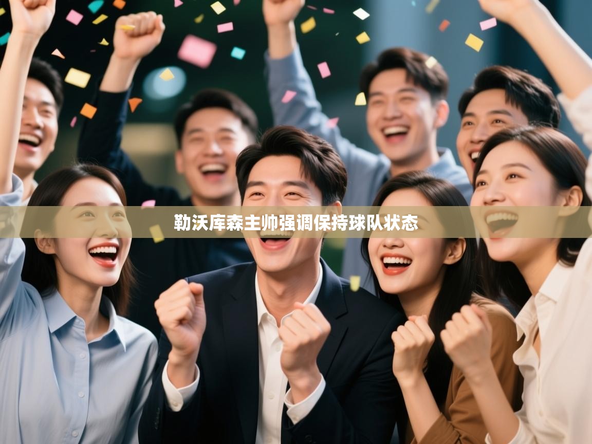 勒沃库森主帅强调保持球队状态  第1张